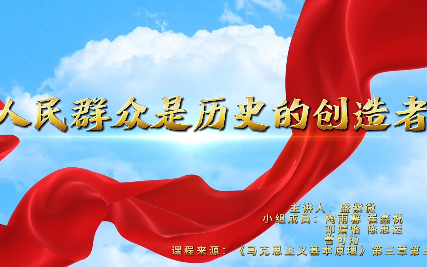 大学生讲思政课 《人民群众是历史的创造者》