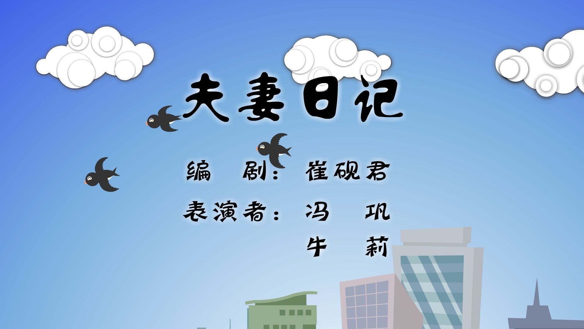 【全高清】重温快乐驿站动画小品:冯巩,牛莉——夫妻日记