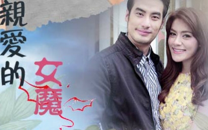 【mps字幕组】亲爱的女魔 ep1~ep12完结【泰语中字】