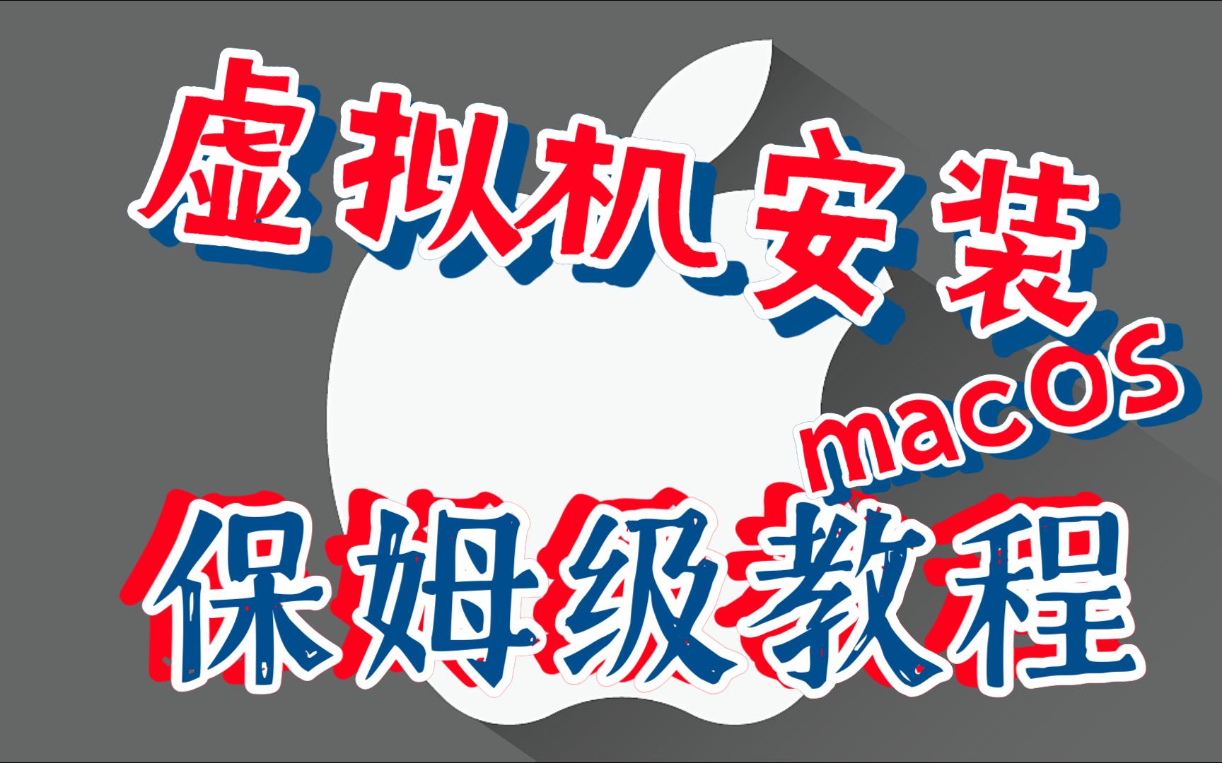 虚拟机安装macOS big sur保姆级教程哔哩哔哩bilibili