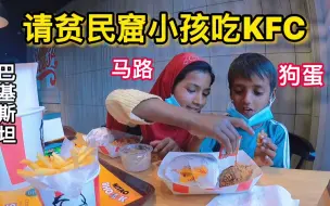 Descargar video: 请贫民窟两位小朋友吃KFC，马路吃的停不下来，狗蛋最后吃吐了😄