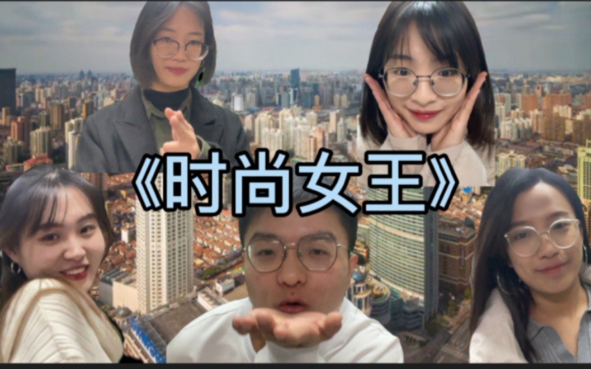 [图]【自制综艺】 《时尚女王》全国4进3的比赛来了！没想到淘汰的竟然是她！