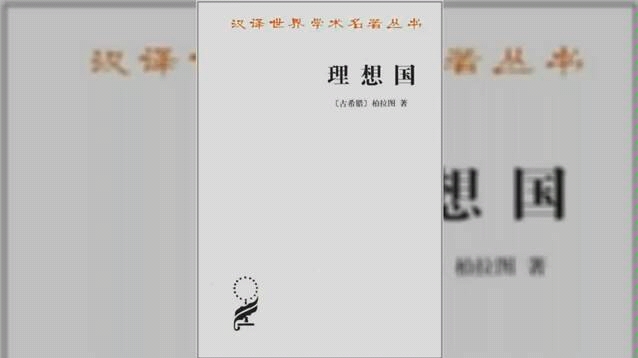 [图]读书精要《理想国》