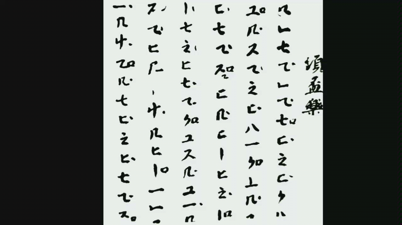 敦煌古谱倾杯乐日本伶乐舍复原演奏