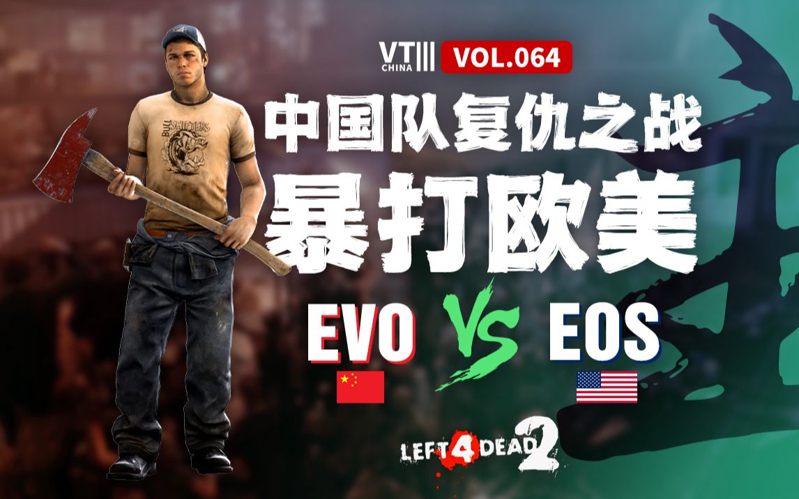 求生之路2 Evo(中) vs eOs(美) 中国队战胜欧美列强 & 时隔3年复仇の亚洲主场[VT China Ⅲ vol.64]单机游戏热门视频