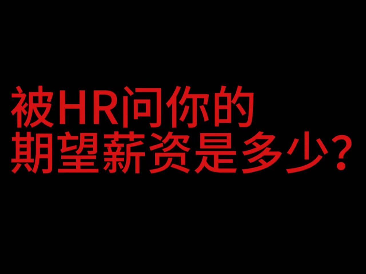 被hr问期望薪资该怎么回?这样答就对了!哔哩哔哩bilibili