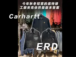 Video herunterladen: 短宽Boxy夹克今年秋冬依然会是版本答案Vintage Carhartt的第一波上新全是稀有色还有ERD历年打版卡哈特的底特律印花做旧夹克