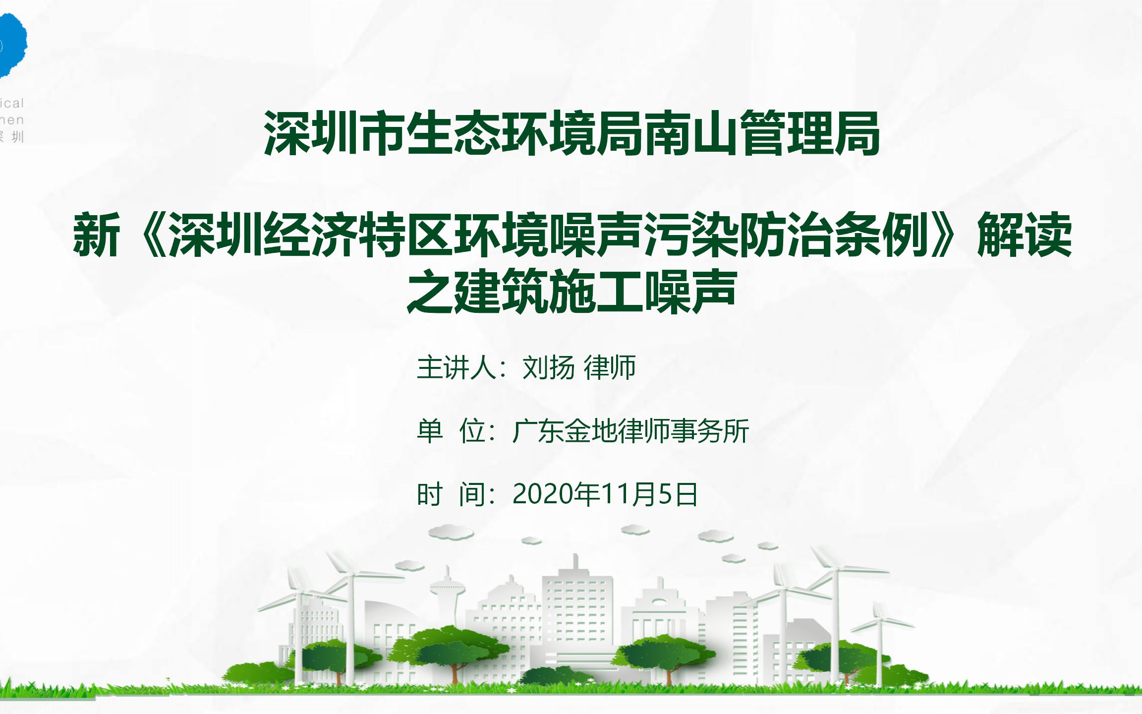 [图]新《深圳经济特区环境噪声污染防治条例》解读之建筑施工噪声-深圳市生态环境局南山管理局