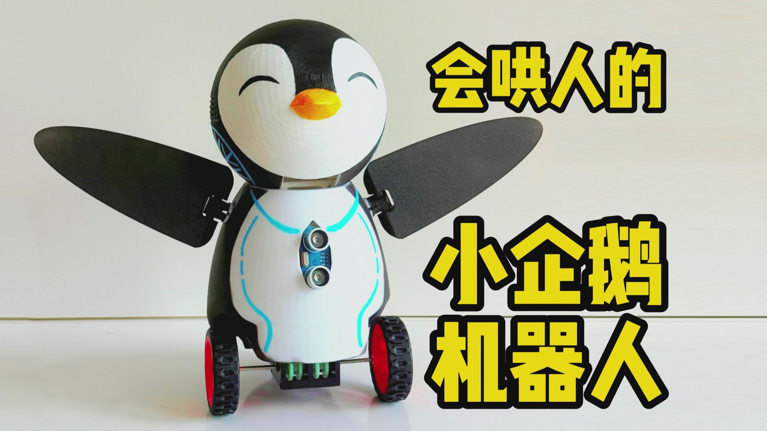 我也拥有了自己的哆啦A梦!她叫Snow,是从未来来的机器小企鹅【AI机器人Snow】