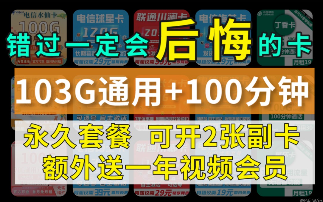 联通神级流量卡套餐永久套餐,还可以开副卡,额外再送你一年视频会员,就问你够不够用哔哩哔哩bilibili