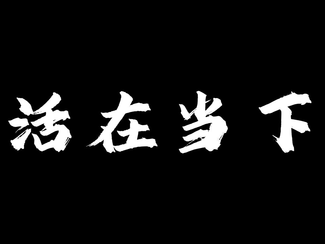 永远活在当下,路要往前走,人也要往前看