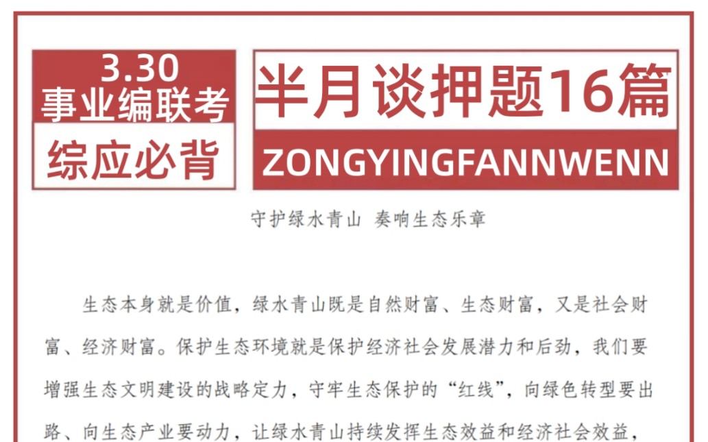 【24事业单位联考】事业编A类重点笔记已出! 包含16篇综应押题范文!一次通关冲冲冲! 3.30事业编联考职业能力倾向测验综合应用能力安徽湖北四川福...