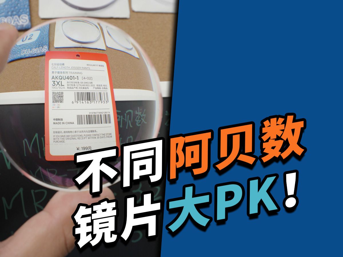 不同阿贝数镜片大pk!