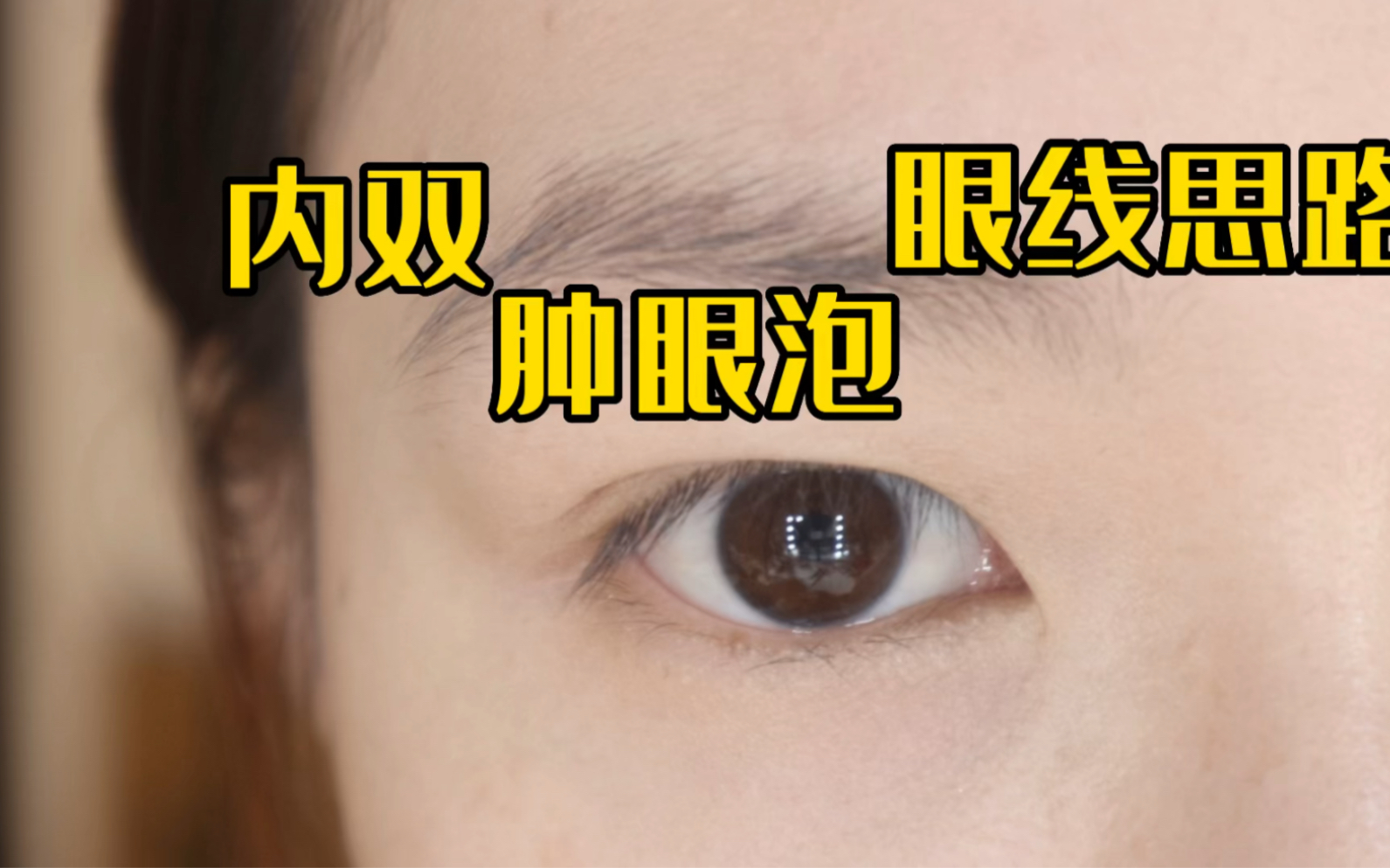 美容 | 一篇关于纹眼线的技术贴