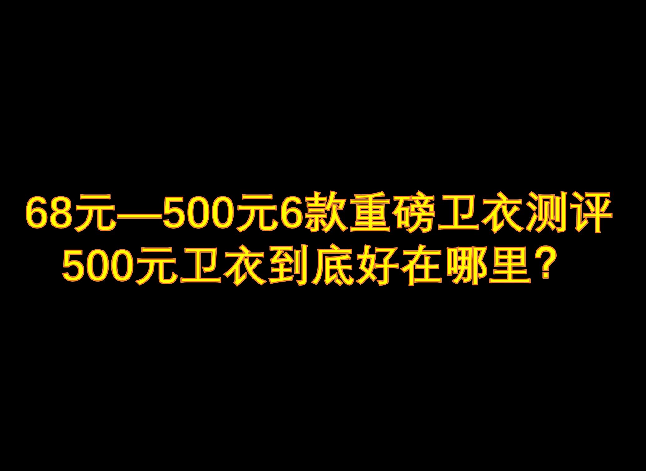 68元到500元卫衣评测!看看500元卫衣好在哪里?哔哩哔哩bilibili