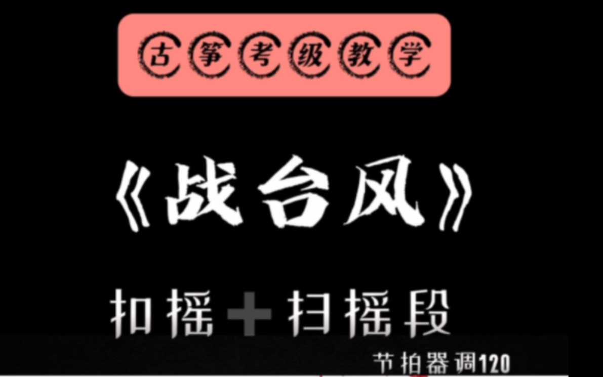 古筝七级考级曲目《战台风》,扣摇和扫摇段,加入了唱谱,选用120的速度