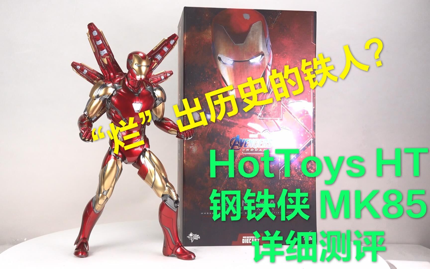 [图]“烂”到创造了历史的钢铁侠！【煊之测评】HotToys HT 合金压铸 复仇者联盟 终局之战 复联四 钢铁侠 MK85 铁人 开箱 详细 评测