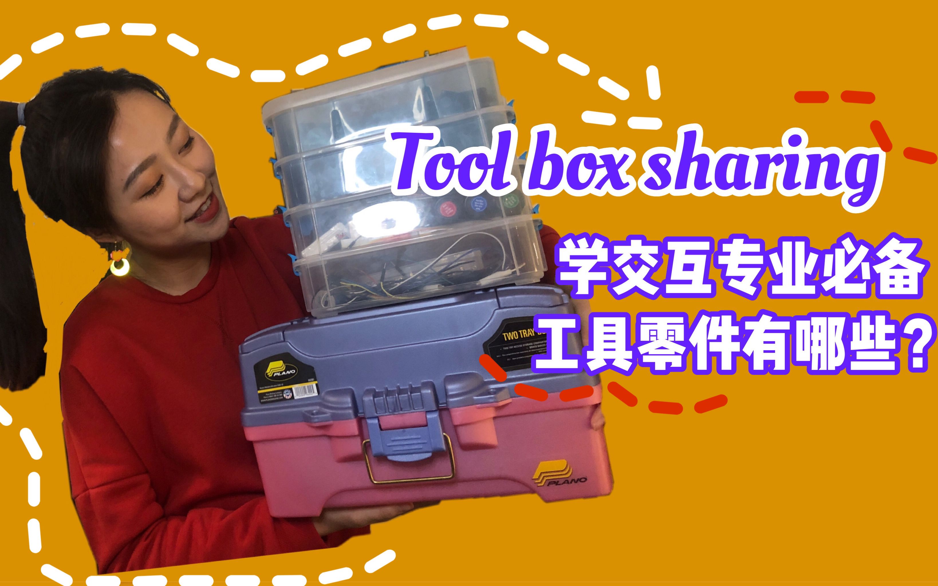 【Toolbox Sharing】人机交互专业必备的手工小零件有哪些?分享用十分之一的价格在国内才能买到的神器!交互专业tips/纽约开销/学习建议哔哩哔哩bilibili