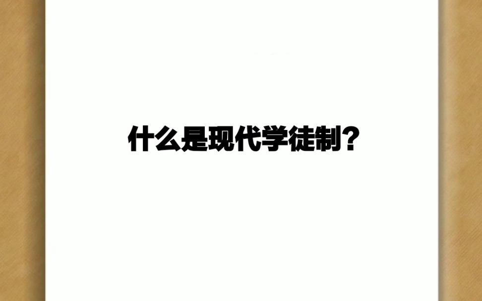 什么是现代学徒制?哔哩哔哩bilibili