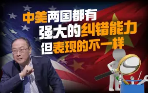 Video herunterladen: 金灿荣：中美两国都有强大的纠错能力，但表现的不一样