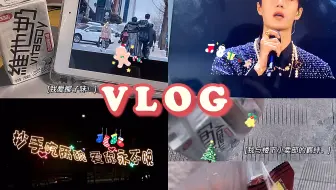 研究生vlog｜治愈｜晚会彩排｜1688购物｜星光大赏｜还在赶ddl