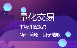 下载视频: Alpha策略-因子选股