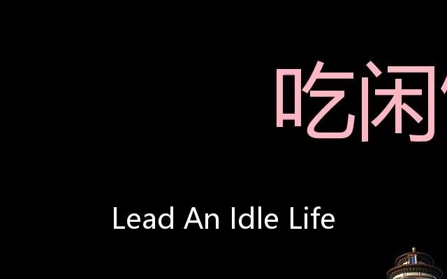 [图]吃闲饭 Chinese Pronunciation lead an idle life