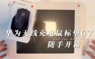 Télécharger la video: 华为无线充电鼠标垫GT开箱：办公桌上新玩具，随时电量满满！