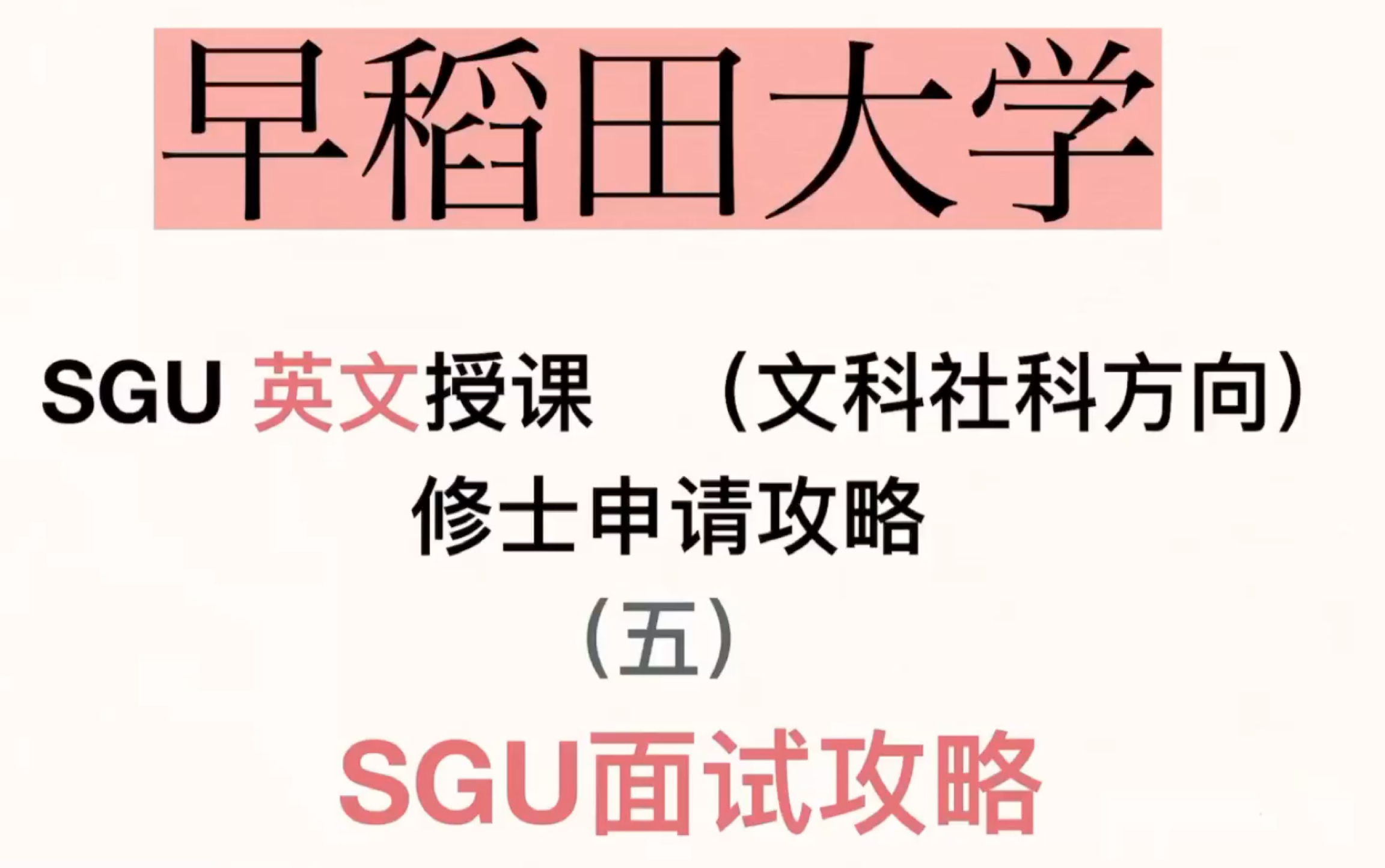 早稻田大学社科SGU面试攻略哔哩哔哩bilibili