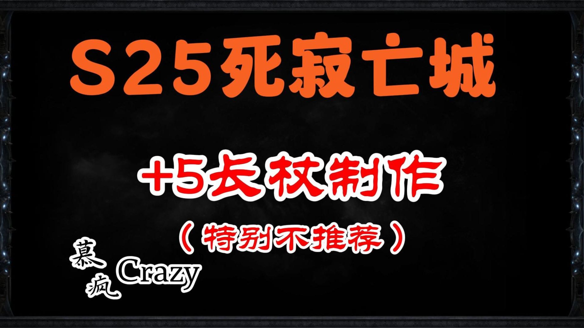 【流放之路】S25+5等级长杖制作(强烈不推荐)网络游戏热门视频