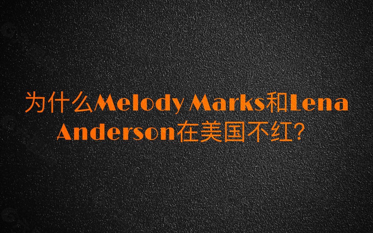 [图]为什么Melody Marks和Lena Anderson在美国不红