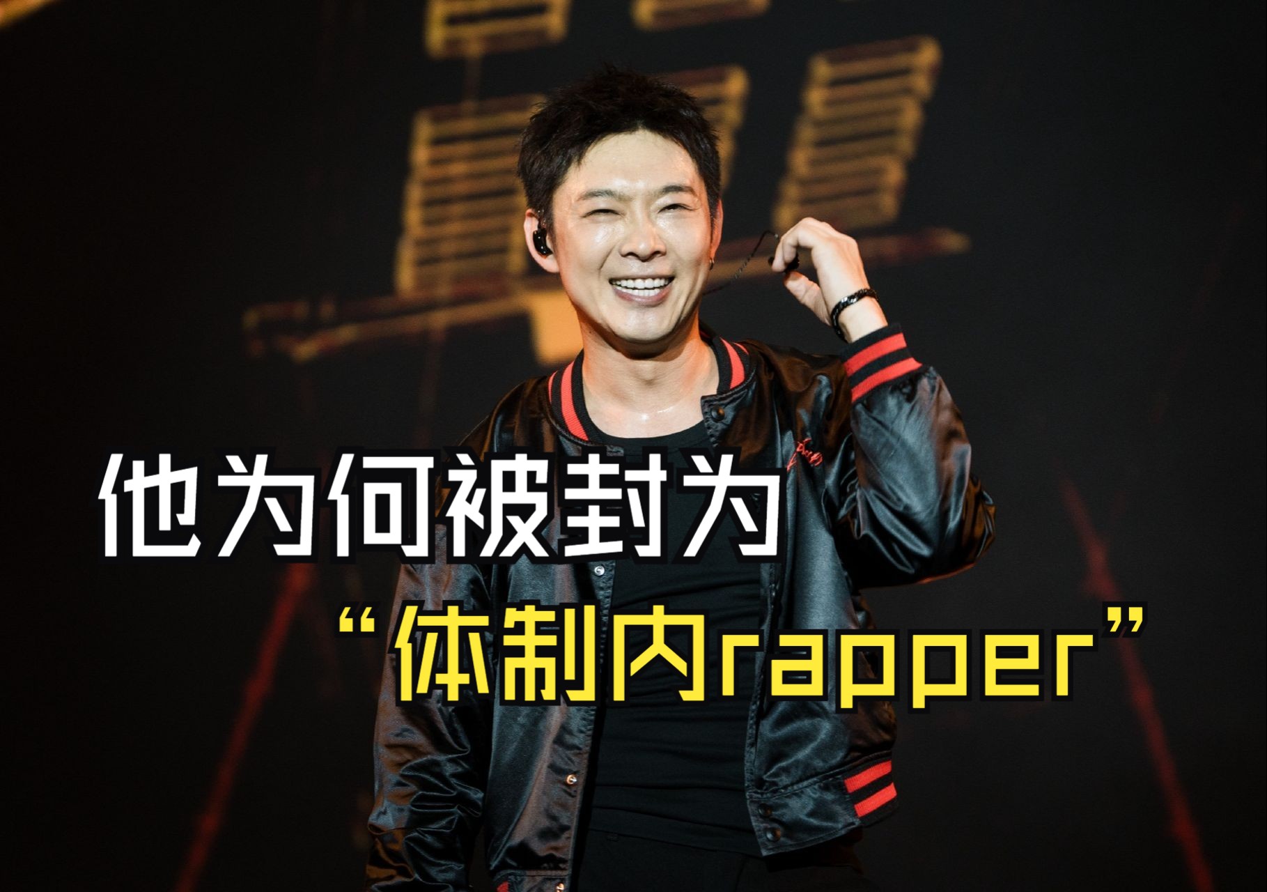 老舅宝石Gem音乐生涯回顾,他如何一步步成为“体制内rapper”?哔哩哔哩bilibili