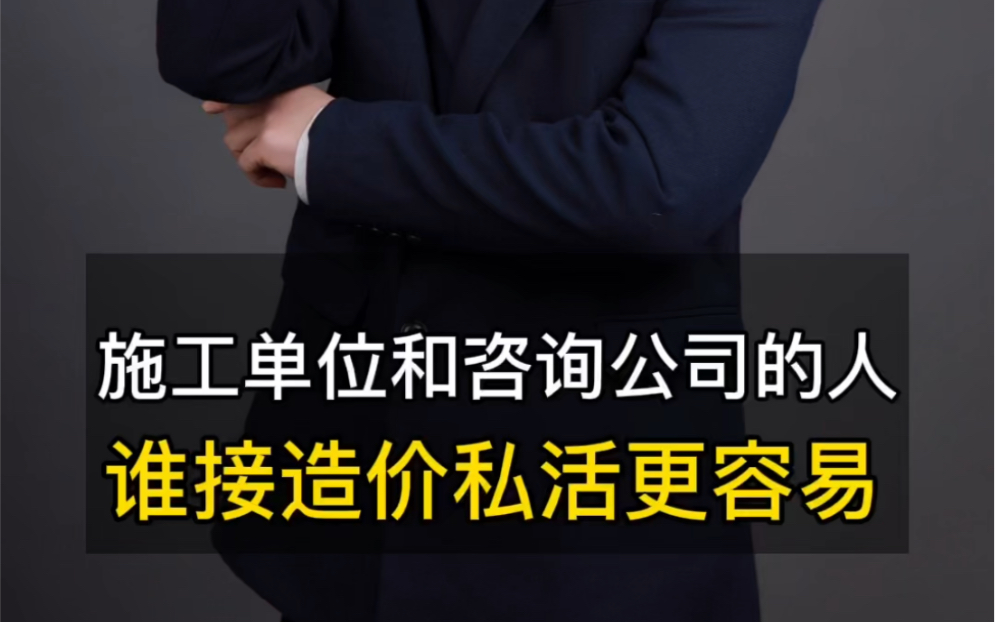 施工单位和造价咨询公司上班的人谁接造价私活挣得钱多呢?哔哩哔哩bilibili