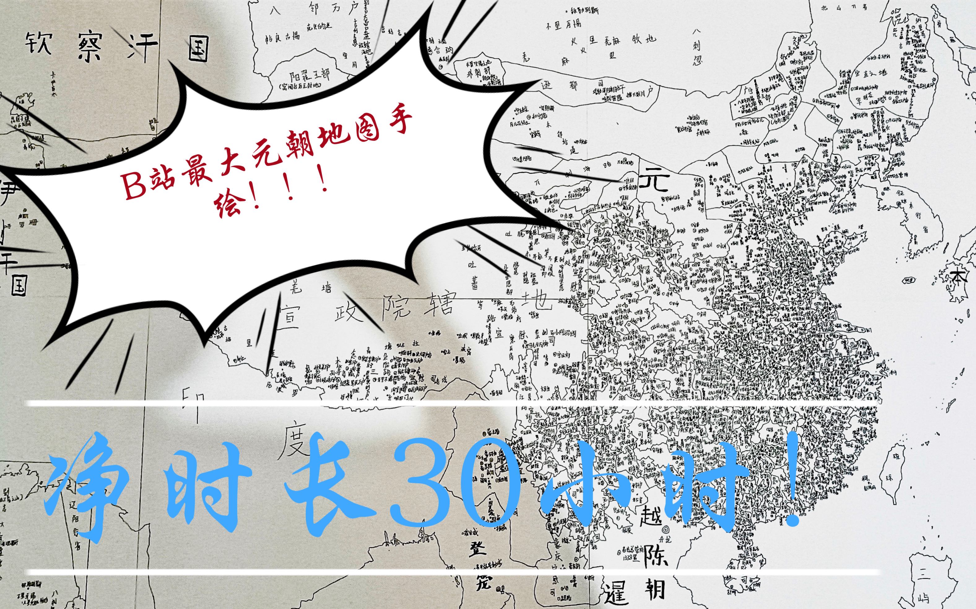 30小时手绘B站最大元朝地图!(无任何政治意义)哔哩哔哩bilibili