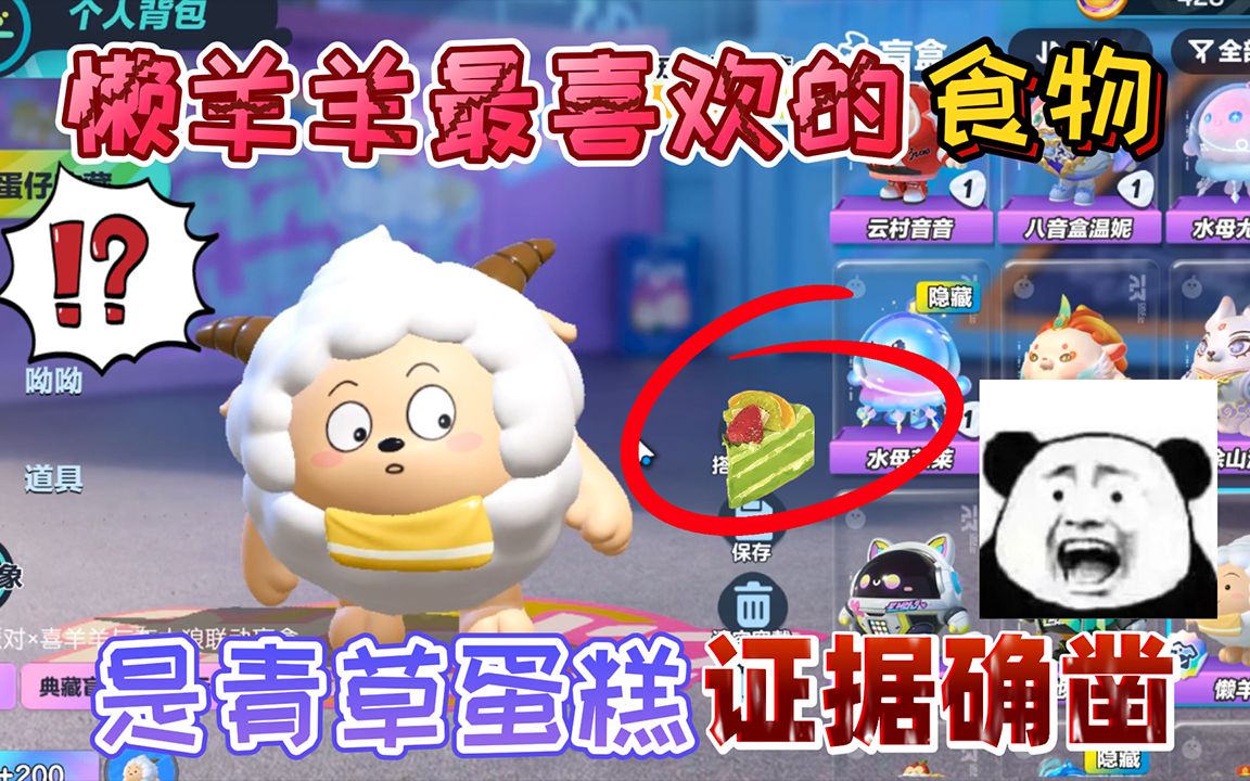 蛋仔派对:蛋仔岛的懒羊羊喜欢吃的"食物"是青草蛋糕!证据确凿