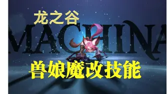 Tải video: 【龙之谷】可爱的小兽娘全职业魔改技能，跑图展示