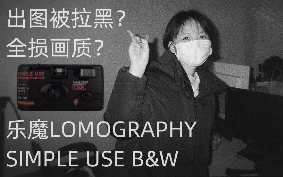 【全损画质Vlog.01】返图被拉黑?乐魔Simple Use使用体验 你真的需要一台胶卷相机?新手胶片机非严肃推荐哔哩哔哩bilibili