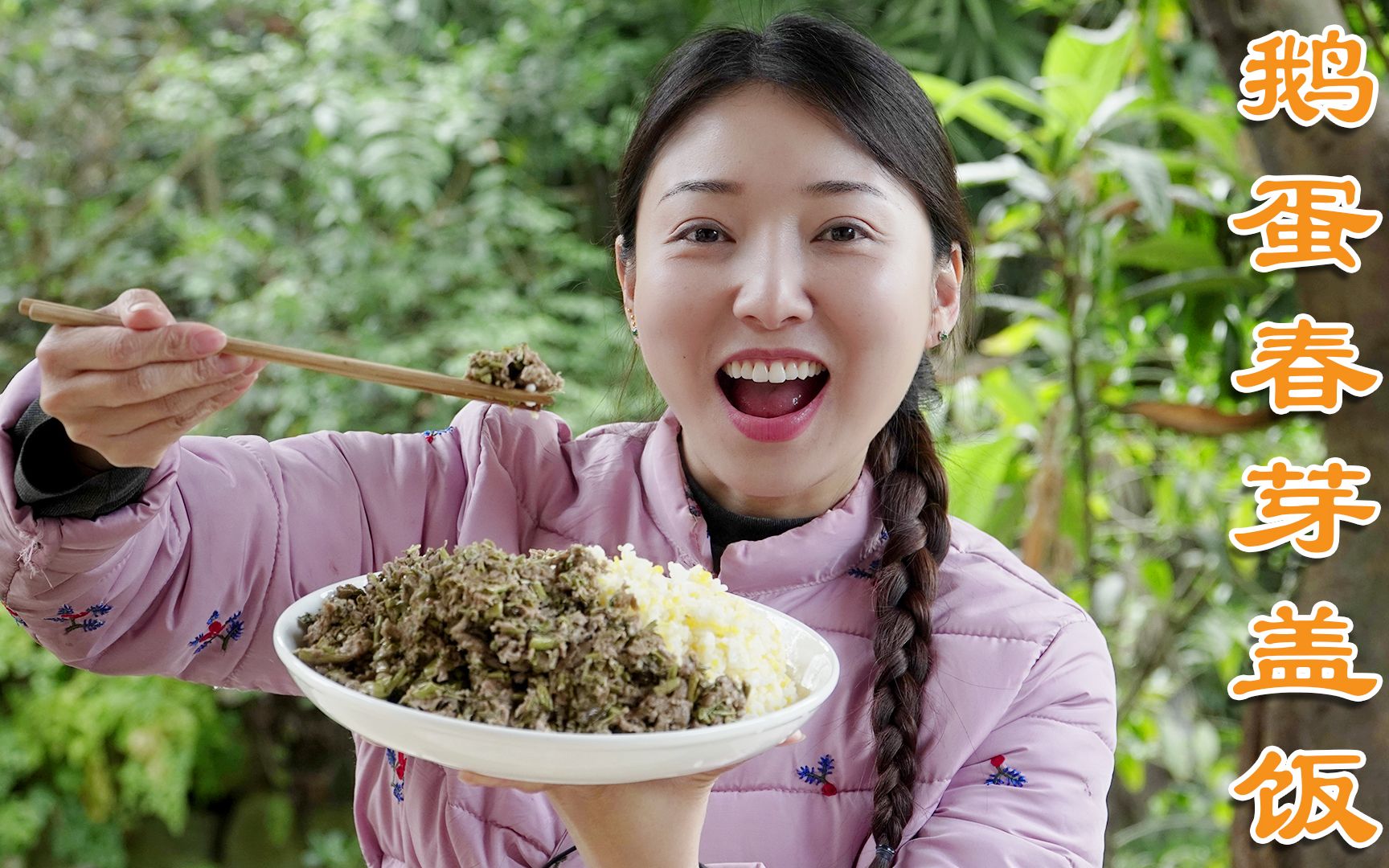 金老师吉他首秀,小雨给他做了鹅蛋春芽盖饭,一锅吃完满嘴香