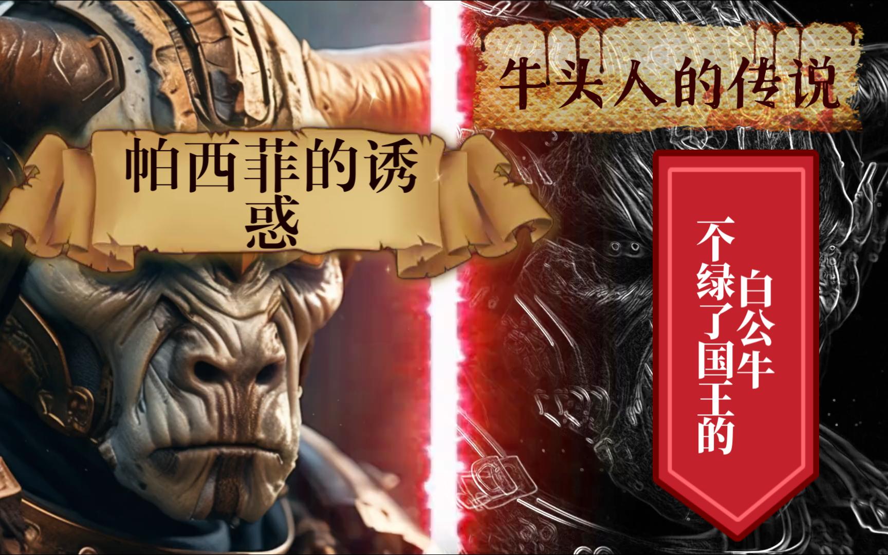 《怪物宝鉴》牛头人的传说,你一个意想不到的故事