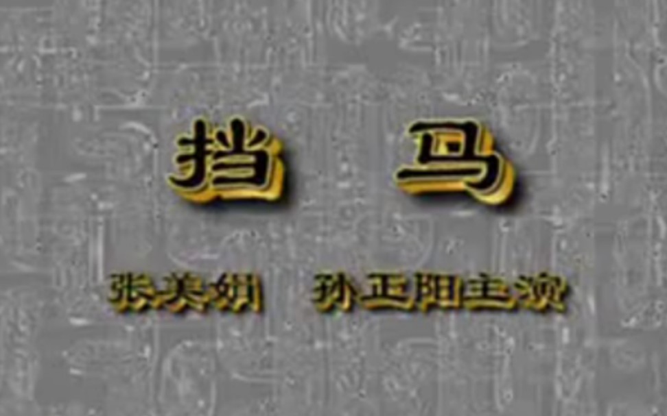 [图]【京剧】《挡马》张美娟、孙正阳.上海京剧院演出