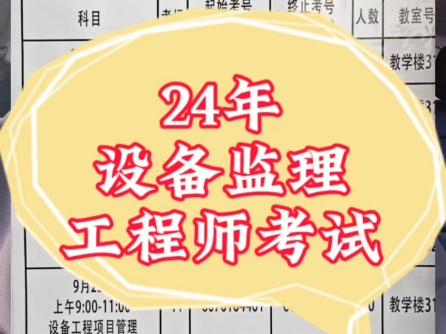 24年设备监理工程师考试哔哩哔哩bilibili