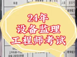 Download Video: 24年设备监理工程师考试