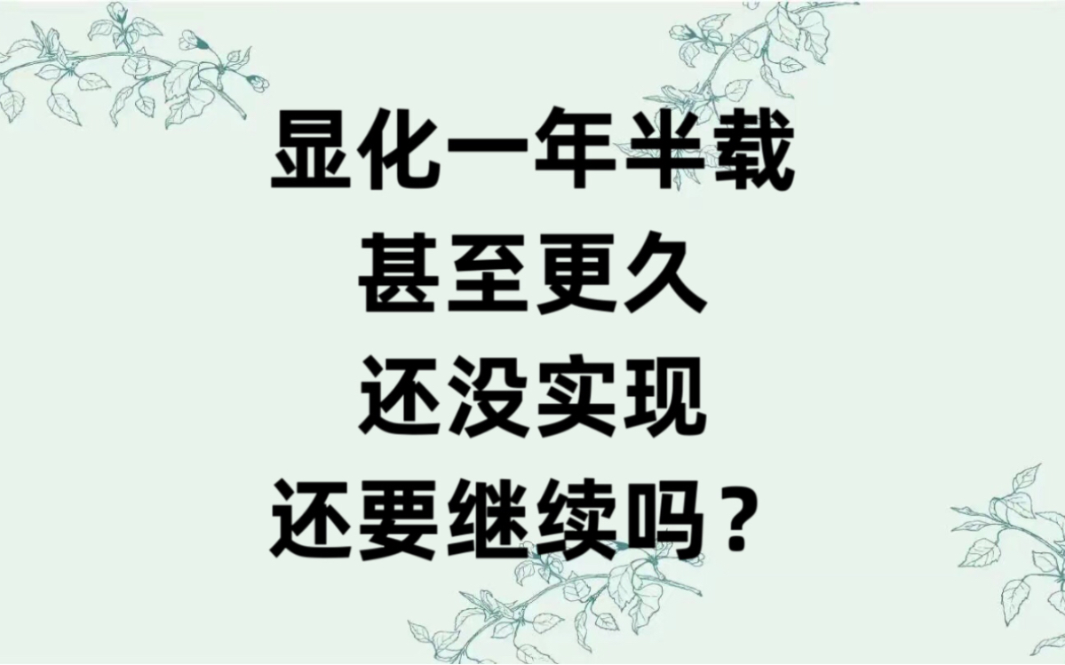 显化一年半载甚至更久还没实现,还要继续吗?哔哩哔哩bilibili