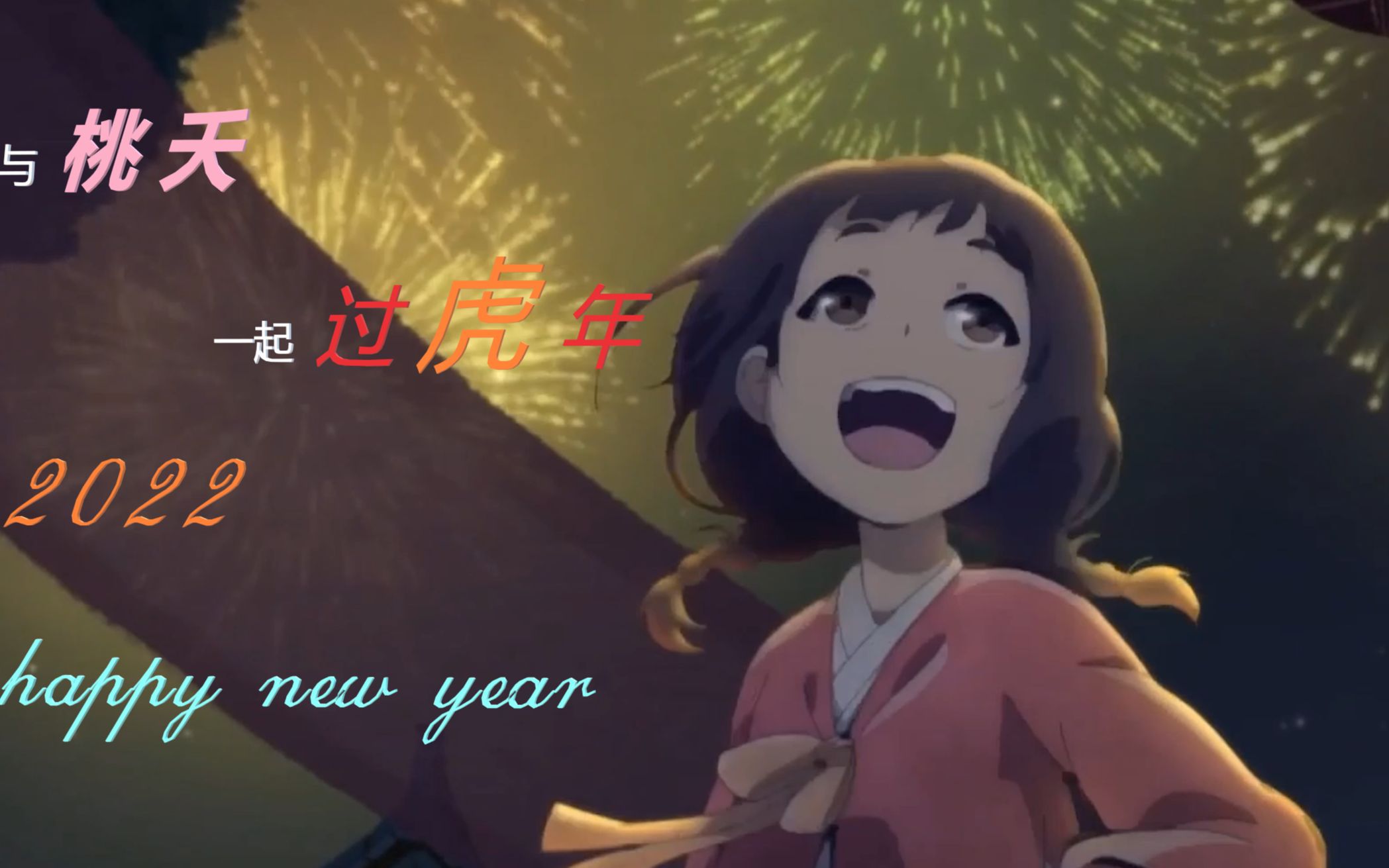 【百妖谱】2022桃夭与你一起过虎年!哔哩哔哩bilibili