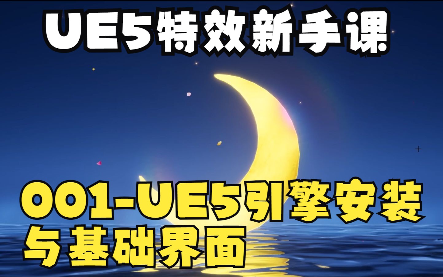 001UE特效新手课UE5引擎安装和基础界面哔哩哔哩bilibili