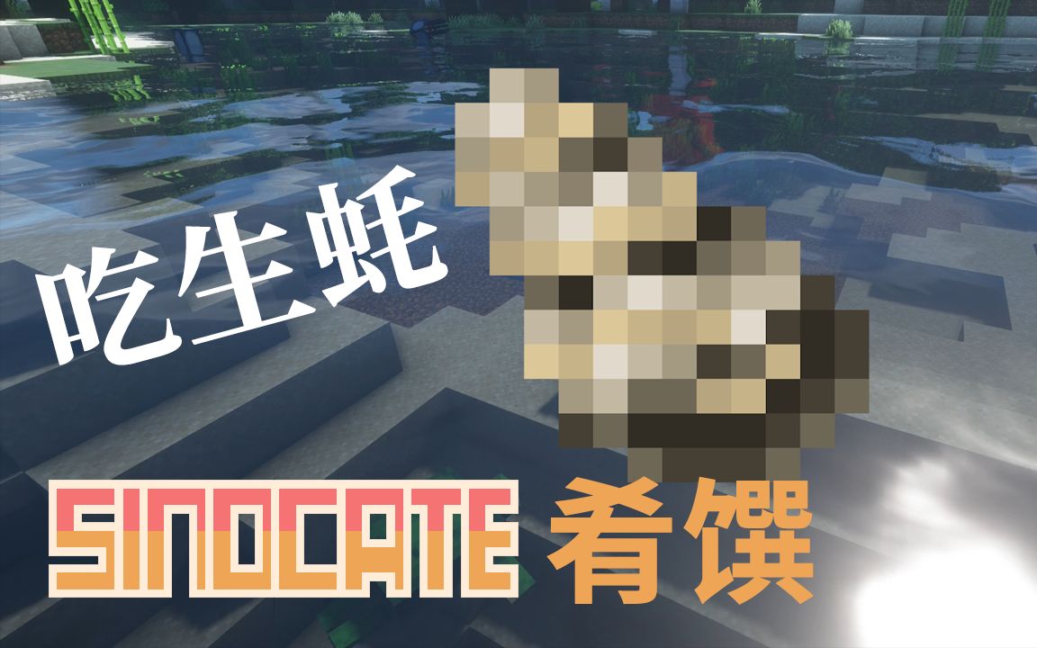 【MC/肴馔】你甚至可以在我的世界吃生蚝!