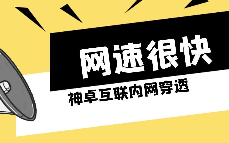 神卓互联私有云内网穿透搭建NAS必备!!哔哩哔哩bilibili