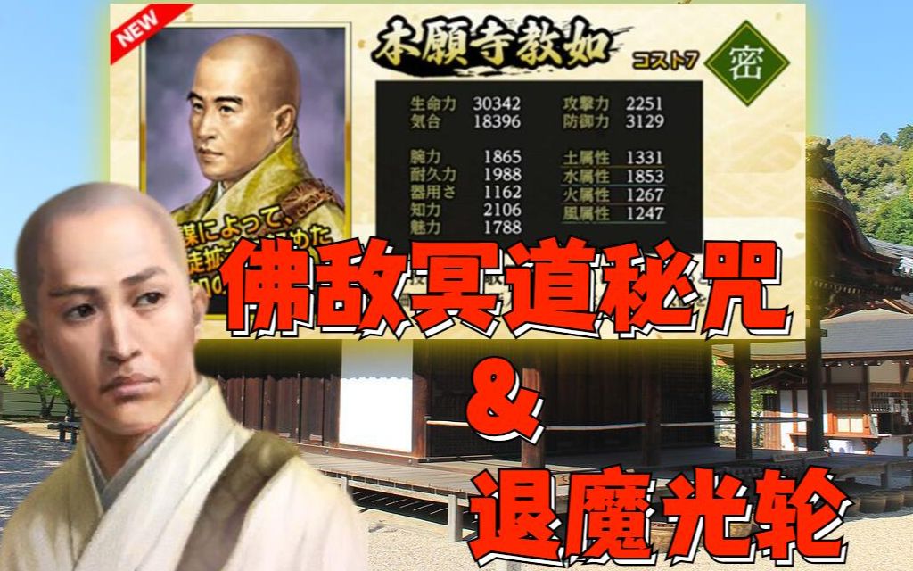 【信长on】英杰种草团☆本愿寺教如&西光寺真敬☆灵族必讨~!