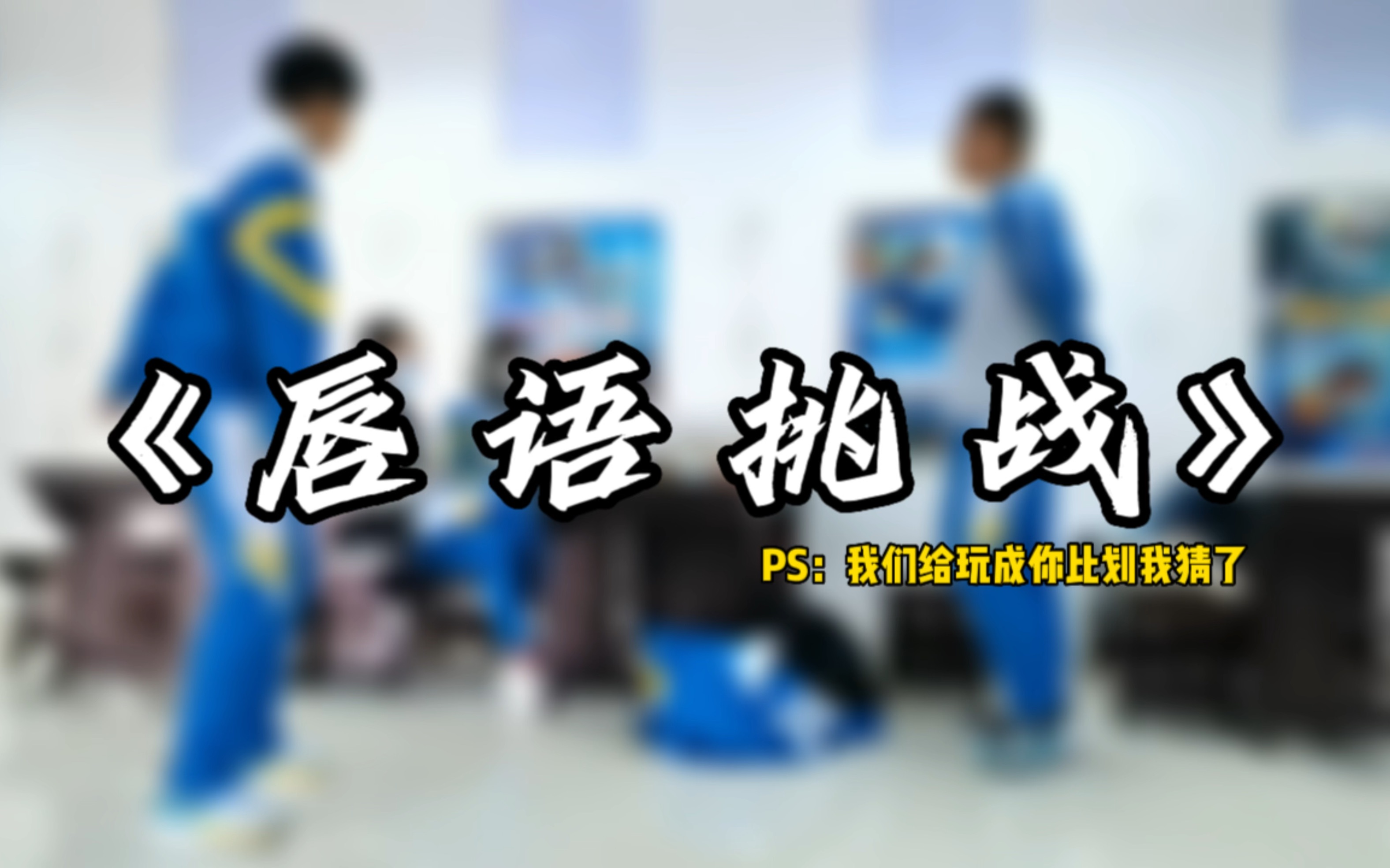 校园版"唇语挑战"!