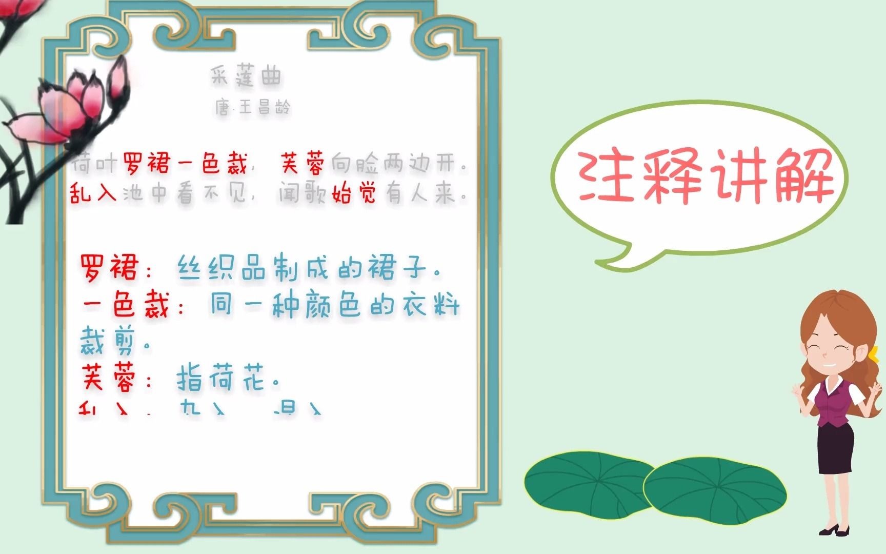 [图]王昌龄《采莲曲》古诗讲解和赏析，小学生必学古诗词